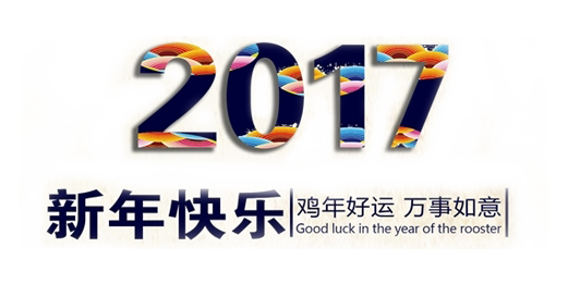 山美祝您春節(jié)快樂，雞年大吉！