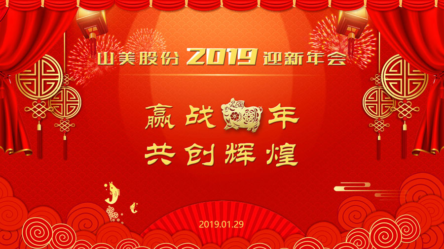 贏戰(zhàn)豬年、共創(chuàng)輝煌--山美股份隆重舉行2018年度表彰大會(huì)暨2019迎新年會(huì)