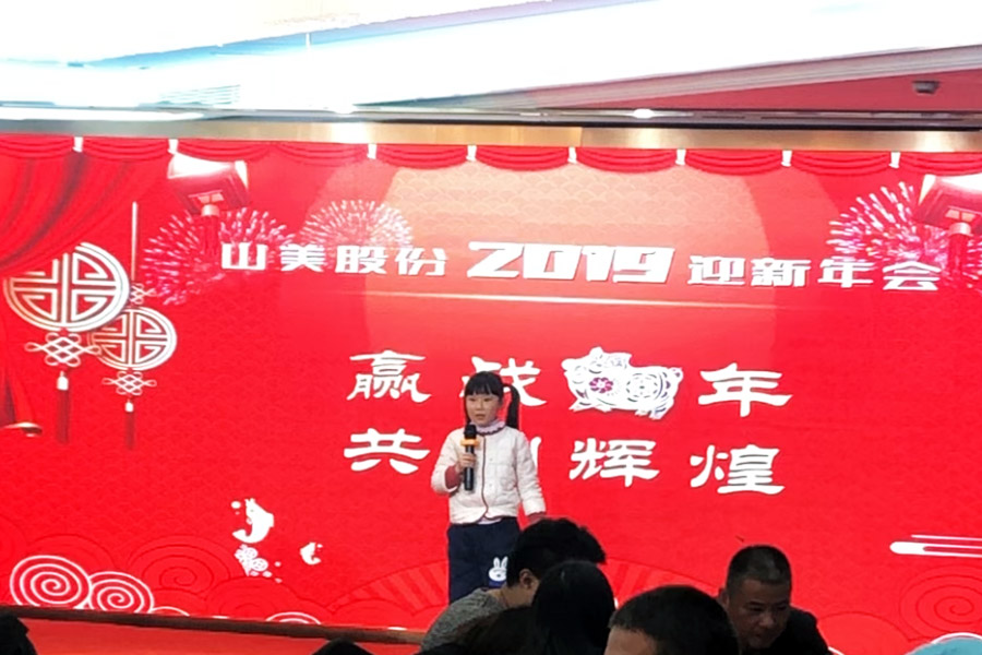 贏戰(zhàn)豬年、共創(chuàng)輝煌--山美股份隆重舉行2018年度表彰大會(huì)暨2019迎新年會(huì)