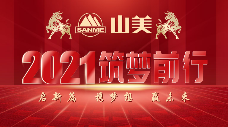 開(kāi)工大吉｜2021，上海山美股份篤行致新,爭(zhēng)創(chuàng)輝煌！