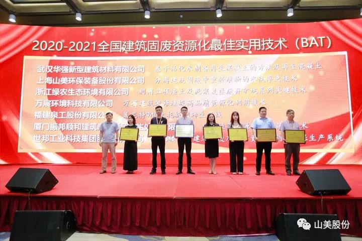 重磅！上海山美股份創(chuàng)新技術榮獲全國建筑固廢資源化實用技術獎