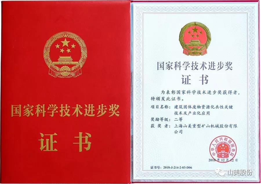 重磅！上海山美股份創(chuàng)新技術榮獲全國建筑固廢資源化實用技術獎