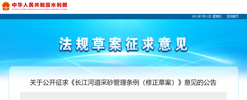 重磅！國(guó)務(wù)院2021年河道采砂立法計(jì)劃——水利部官網(wǎng)發(fā)布公開征求《長(zhǎng)江河道采砂管理?xiàng)l例（修正草案）》意見公告