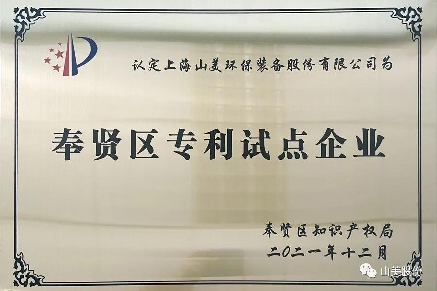 榮譽(yù)接踵而至，上海山美股份再獲表彰：獲評(píng)為上海市奉賢區(qū)試點(diǎn)企業(yè)