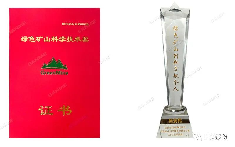 喜報(bào) | 上海山美股份董事長(zhǎng)楊安民榮獲綠色礦山創(chuàng)新貢獻(xiàn)個(gè)人獎(jiǎng)，為綠色礦山高質(zhì)量發(fā)展貢獻(xiàn)力量
