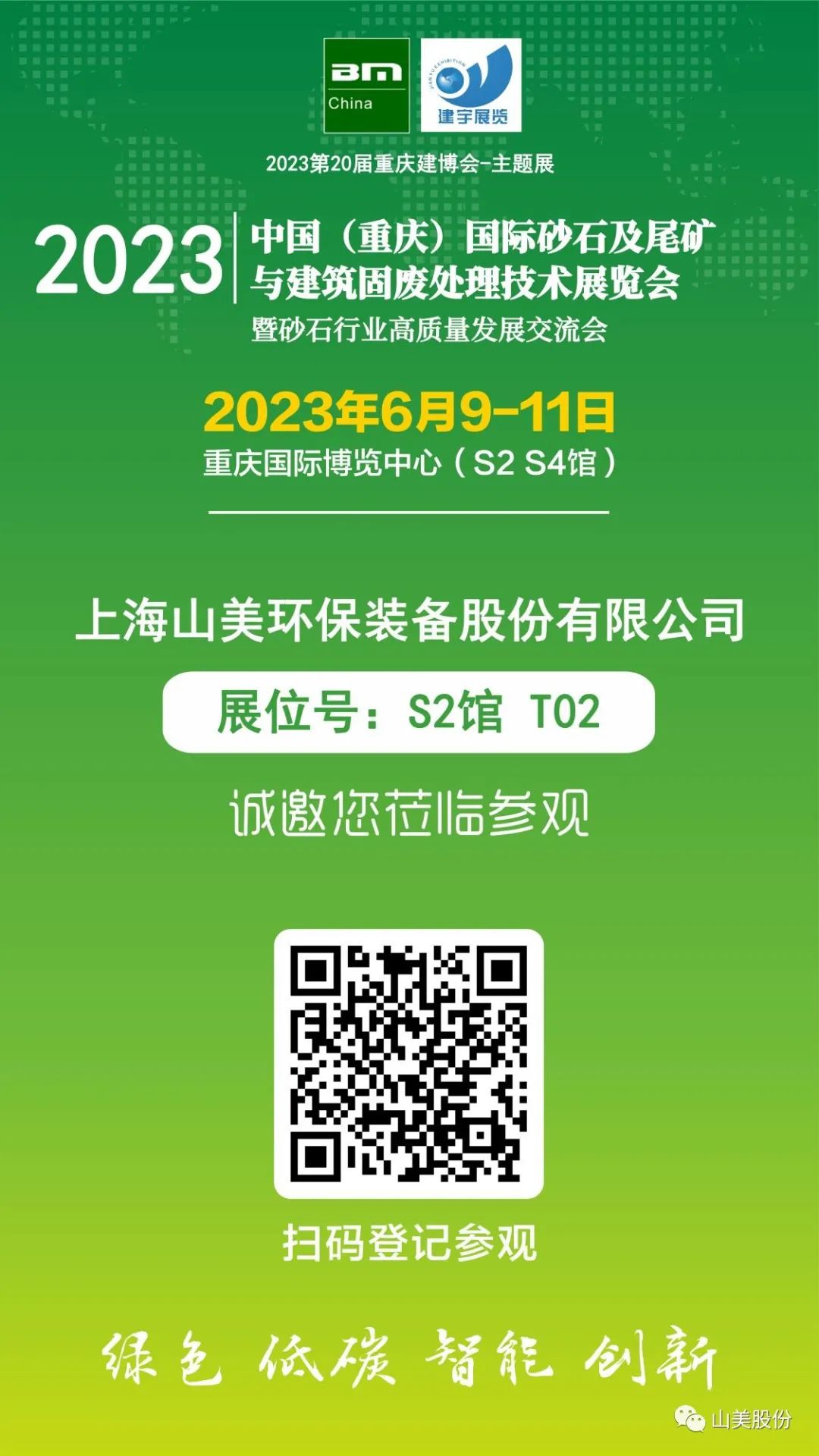 【S2館T02展位】上海山美股份與您相約2023重慶砂石展，不見不散！